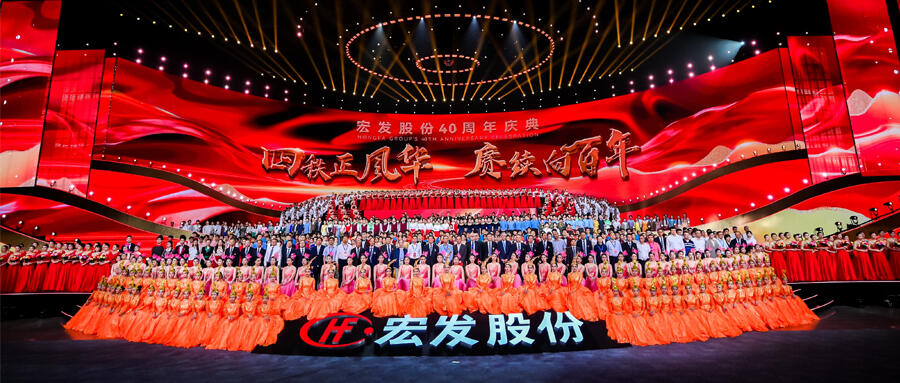 The 40th anniversary celebration of Hongfa Group was successfully held